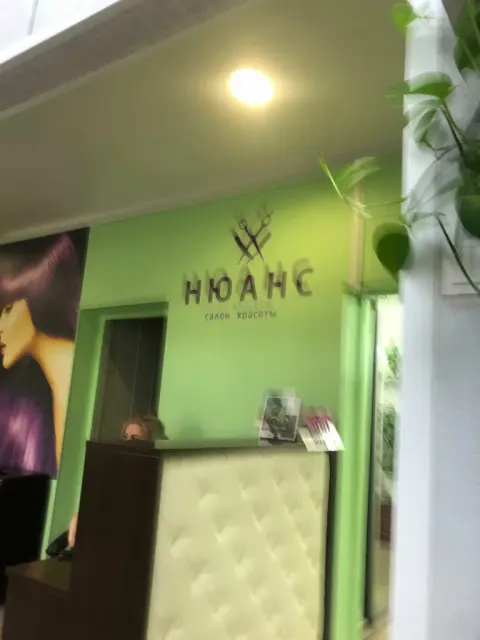 Нюанс