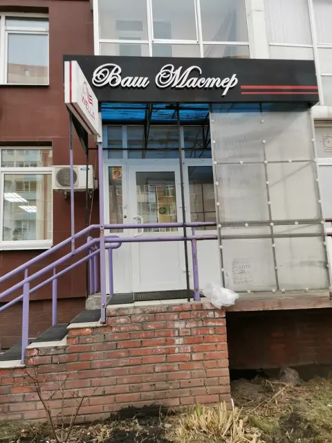 Ваш мастер