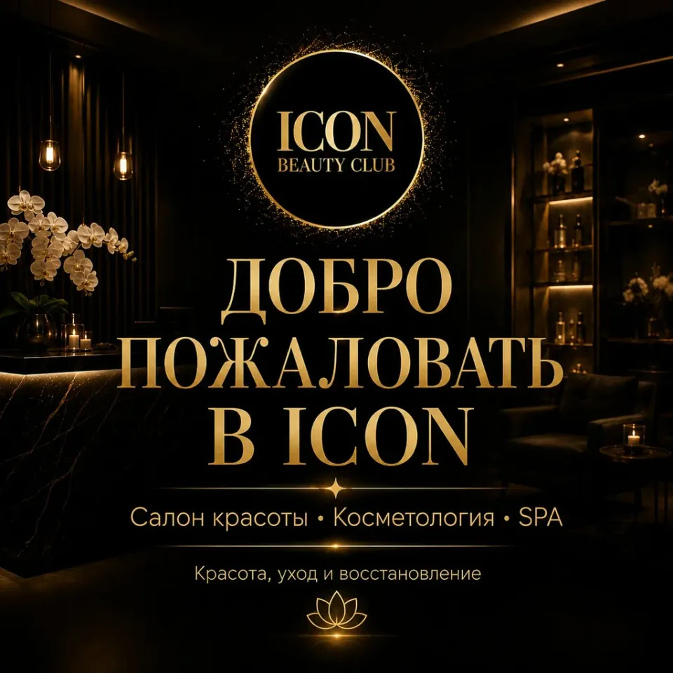 Icon Beauty Club — фото 3