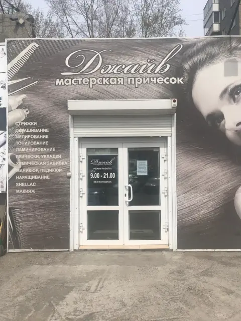 Джайв