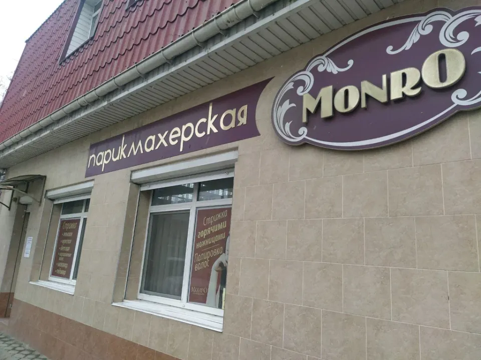 Монро — фото 2