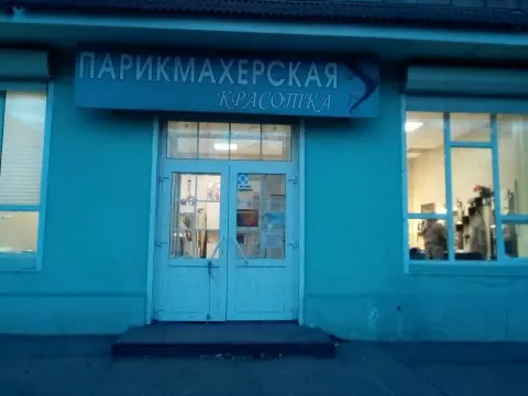 Красотка