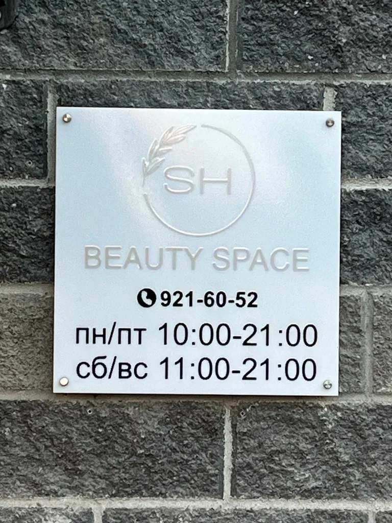 SH beauty space — фото 5