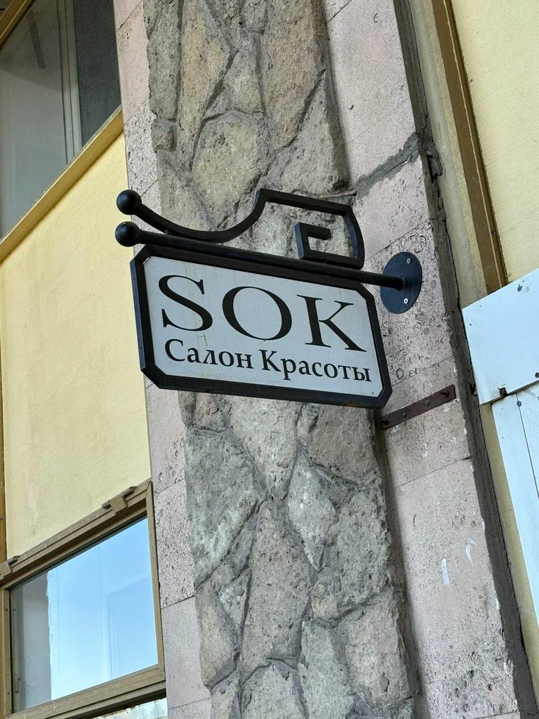 Sok — фото 2