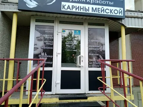 Студия красоты Карины Мейской