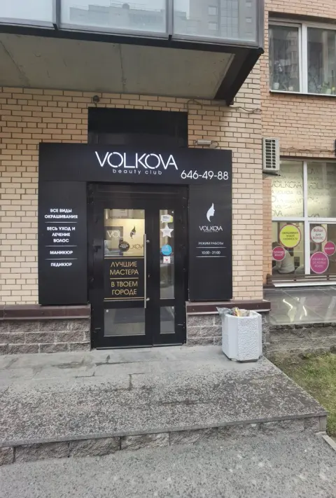 Volkova Beauty