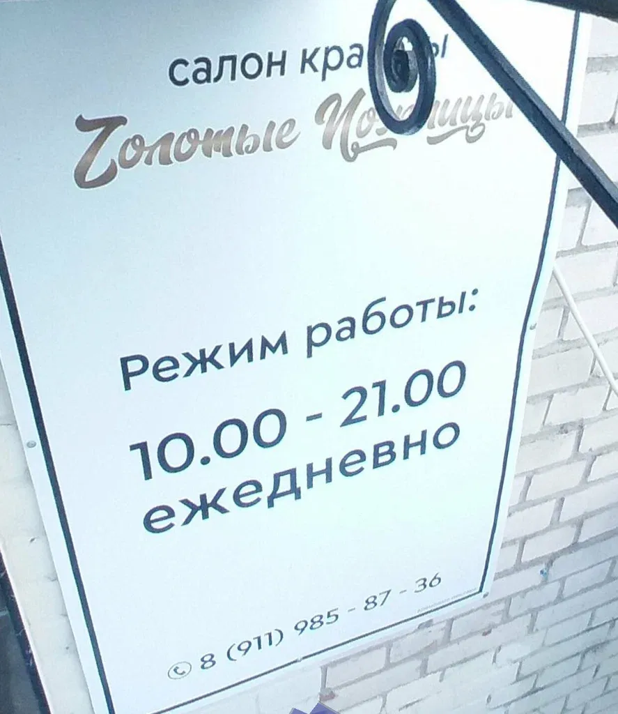 Zолотые Nожницы — фото 6